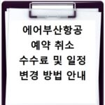 에어부산항공 예약 취소 수수료 및 일정 변경 방법 안내
