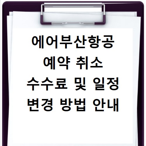 에어부산항공 예약 취소 수수료 및 일정 변경 방법 안내