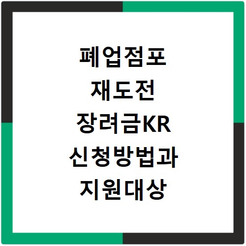 폐업점포 재도전 장려금KR 신청방법과 지원대상 확인하기