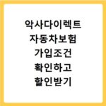악사다이렉트 자동차보험 가입조건 확인하고 할인받기