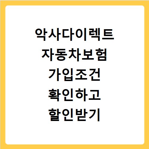 악사다이렉트 자동차보험 가입조건 확인하고 할인받기