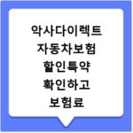악사다이렉트 자동차보험 할인특약 확인하고 보험료 줄이기
