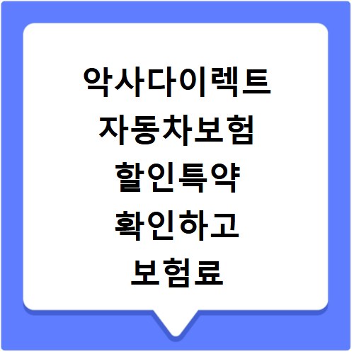 악사다이렉트 자동차보험 할인특약 확인하고 보험료 줄이기