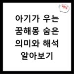 아기가 우는 꿈해몽 숨은 의미와 해석 알아보기