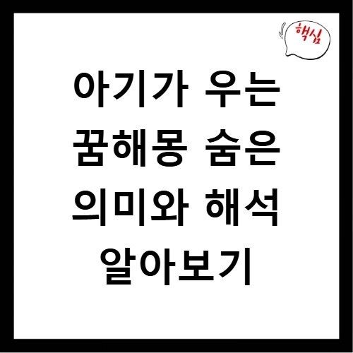아기가 우는 꿈해몽 숨은 의미와 해석 알아보기