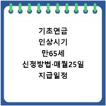 기초연금 인상시기 만65세 신청방법&middot;매월25일 지급일정 정리해드려요