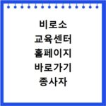 비로소 교육센터 홈페이지 바로가기 종사자 보수 교육 일정 확인