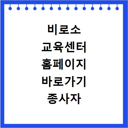비로소 교육센터 홈페이지 바로가기 종사자 보수 교육 일정 확인