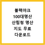블랙야크 100대명산 산림청 명산 지도 무료 다운로드