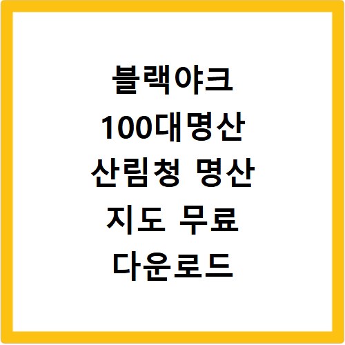 블랙야크 100대명산 산림청 명산 지도 무료 다운로드
