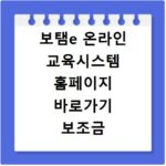 보탬e 온라인 교육시스템 홈페이지 바로가기 보조금 의무 교육 이수