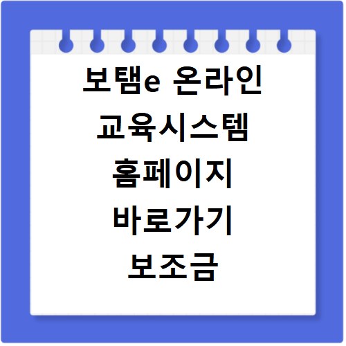 보탬e 온라인 교육시스템 홈페이지 바로가기 보조금 의무 교육 이수