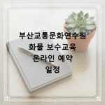 부산교통문화연수원 화물 보수교육 온라인 예약 일정