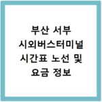 부산 서부 시외버스터미널 시간표 노선 및 요금 정보