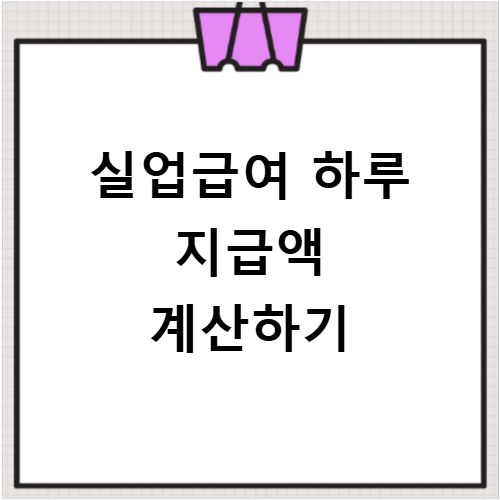 실업급여 하루 지급액 계산하기
