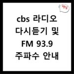 cbs 라디오 다시듣기 및 FM 93.9 주파수 안내