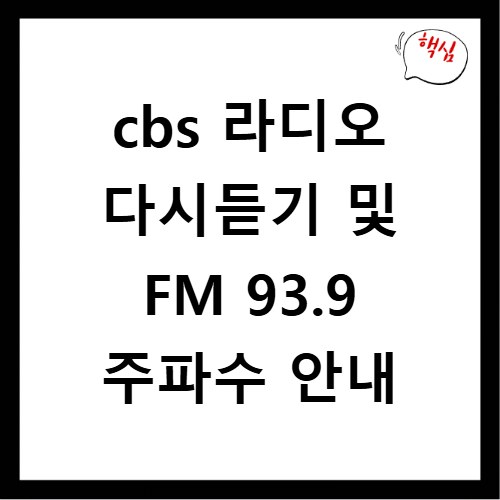 cbs 라디오 다시듣기 및 FM 93.9 주파수 안내