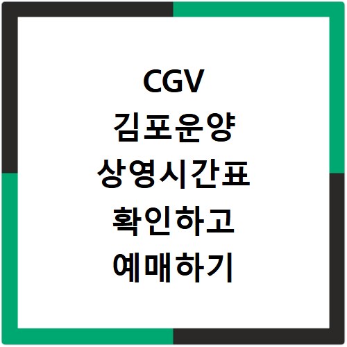 CGV 김포운양 상영시간표 확인하고 예매하기