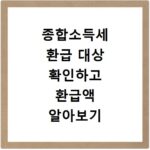 종합소득세 환급 대상 확인하고 환급액 알아보기