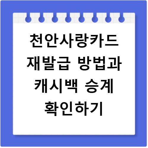천안사랑카드 재발급 방법과 캐시백 승계 확인하기