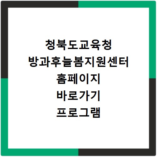 청북도교육청 방과후늘봄지원센터 홈페이지 바로가기 프로그램 확인
