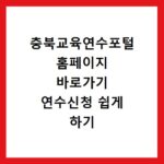 충북교육연수포털 홈페이지 바로가기 연수신청 쉽게 하기