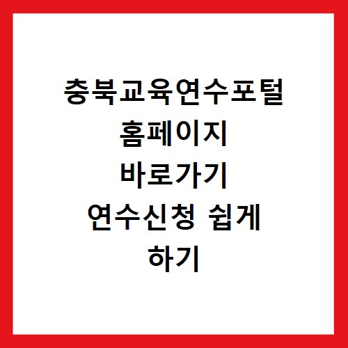 충북교육연수포털 홈페이지 바로가기 연수신청 쉽게 하기