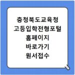 충청북도교육청 고등입학전형포털 홈페이지 바로가기 원서접수 확인
