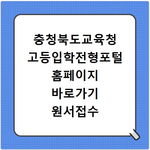 충청북도교육청 고등입학전형포털 홈페이지 바로가기 원서접수 확인