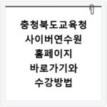충청북도교육청 사이버연수원 홈페이지 바로가기와 수강방법 확인하기