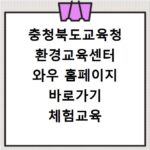 충청북도교육청 환경교육센터 와우 홈페이지 바로가기 체험교육 확인