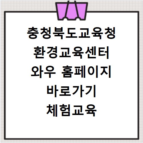 충청북도교육청 환경교육센터 와우 홈페이지 바로가기 체험교육 확인