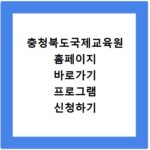 충청북도국제교육원 홈페이지 바로가기 프로그램 신청하기