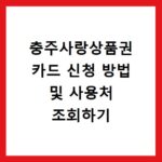 충주사랑상품권 카드 신청 방법 및 사용처 조회하기