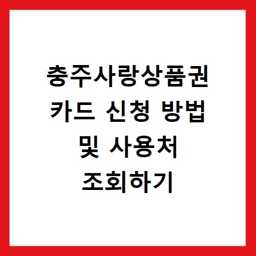 충주사랑상품권 카드 신청 방법 및 사용처 조회하기