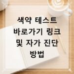 색약 테스트 바로가기 링크 및 자가 진단 방법