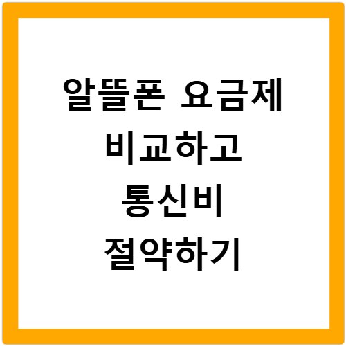 알뜰폰 요금제 비교하고 통신비 절약하기
