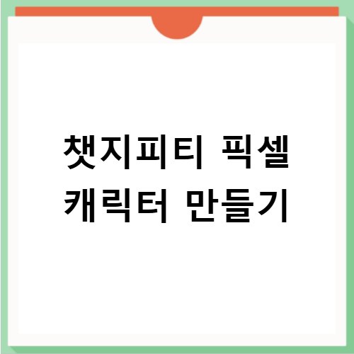챗지피티 픽셀 캐릭터 만들기