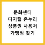 문화센터 디지털 온누리 상품권 사용처 가맹점 찾기
