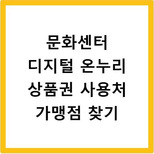 문화센터 디지털 온누리 상품권 사용처 가맹점 찾기