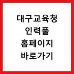 대구교육청 인력풀 홈페이지 바로가기