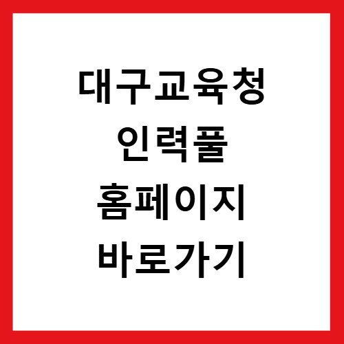 대구교육청 인력풀 홈페이지 바로가기