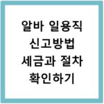 알바 일용직 신고방법 세금과 절차 확인하기