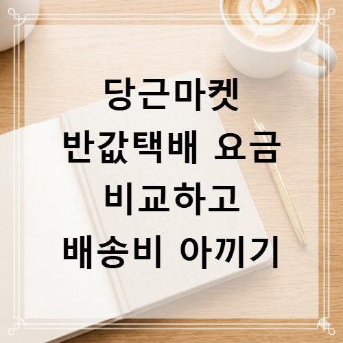 당근마켓 반값택배 요금 비교하고 배송비 아끼기