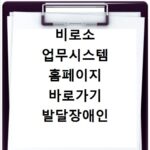 비로소 업무시스템 홈페이지 바로가기 발달장애인 서비스 신청