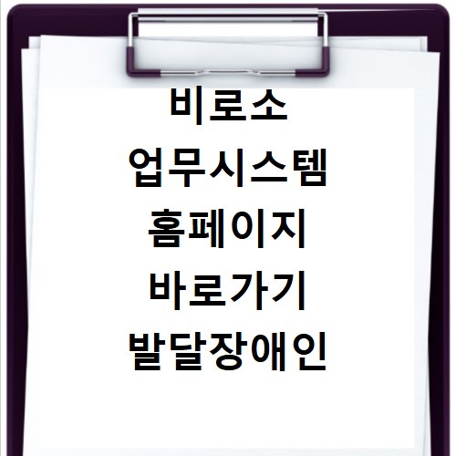 비로소 업무시스템 홈페이지 바로가기 발달장애인 서비스 신청