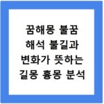 꿈해몽 불꿈 해석 불길과 변화가 뜻하는 길몽 흉몽 분석