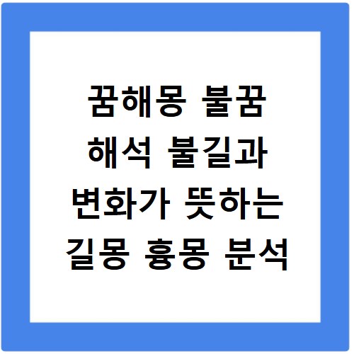 꿈해몽 불꿈 해석 불길과 변화가 뜻하는 길몽 흉몽 분석