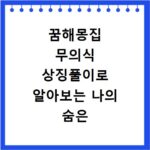 꿈해몽집 무의식 상징풀이로 알아보는 나의 숨은 심리 상태