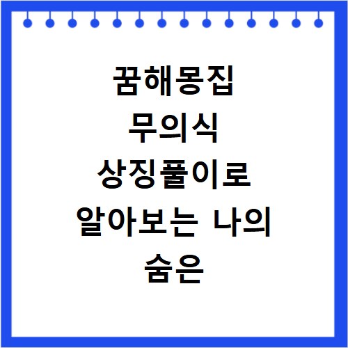 꿈해몽집 무의식 상징풀이로 알아보는 나의 숨은 심리 상태